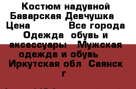 Костюм надувной Баварская Девчушка › Цена ­ 1 999 - Все города Одежда, обувь и аксессуары » Мужская одежда и обувь   . Иркутская обл.,Саянск г.